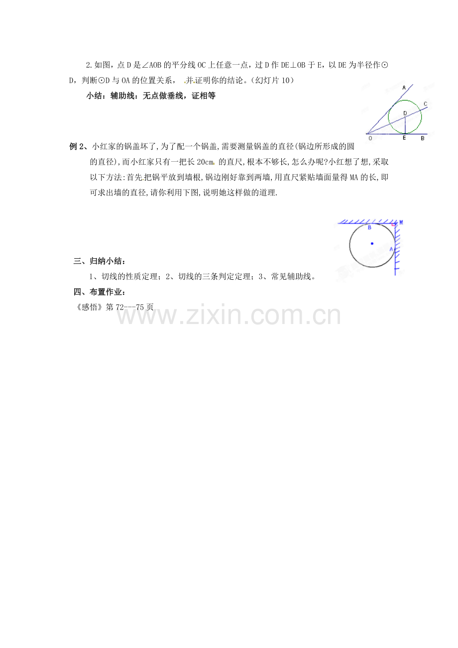 广东省汕头市龙湖实验中学九年级数学上册《24.2.2 直线与圆的位置关系（第2课时）》教案 新人教版.doc_第2页