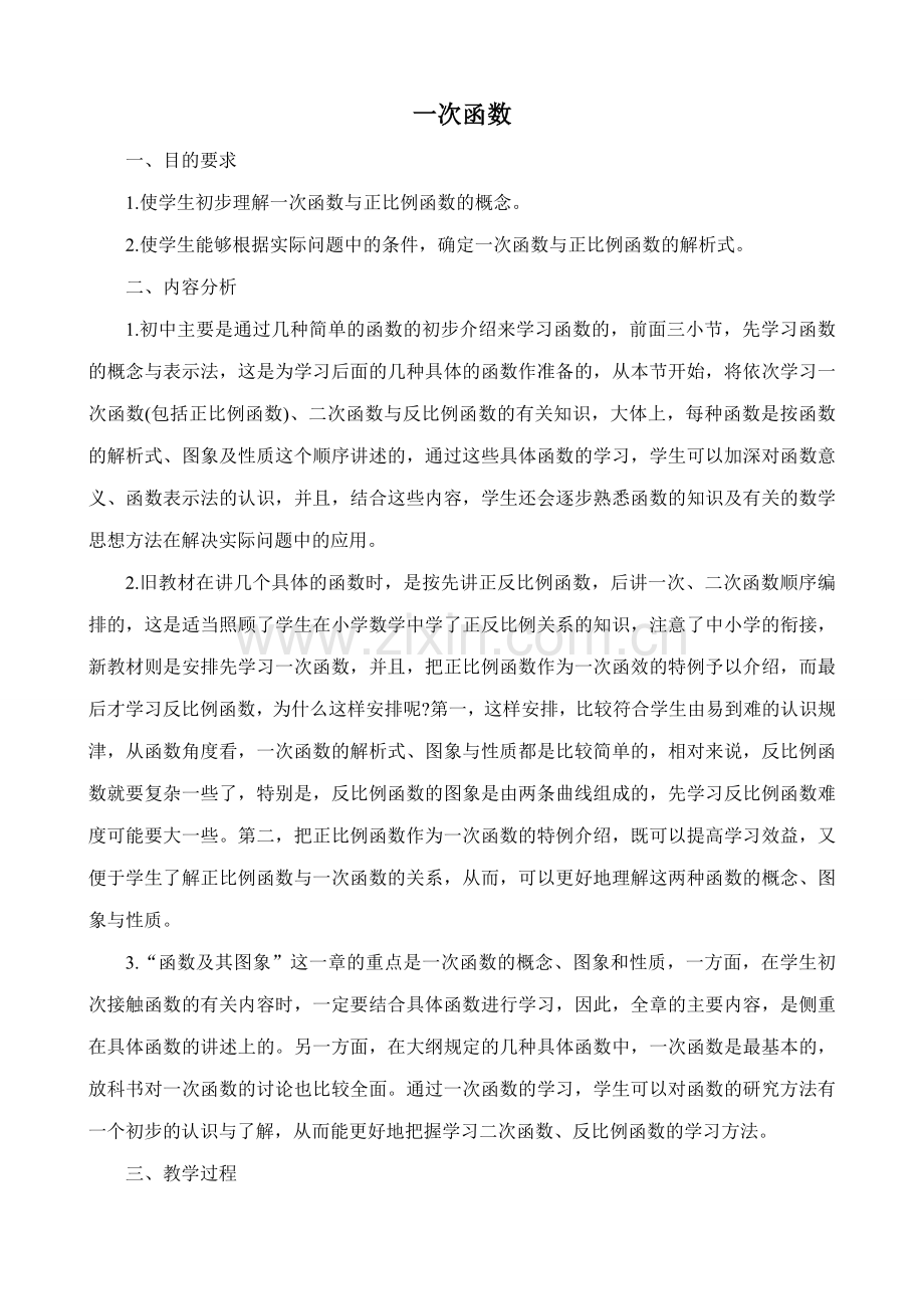 鲁教版七年级数学上册一次函数(1).doc_第1页