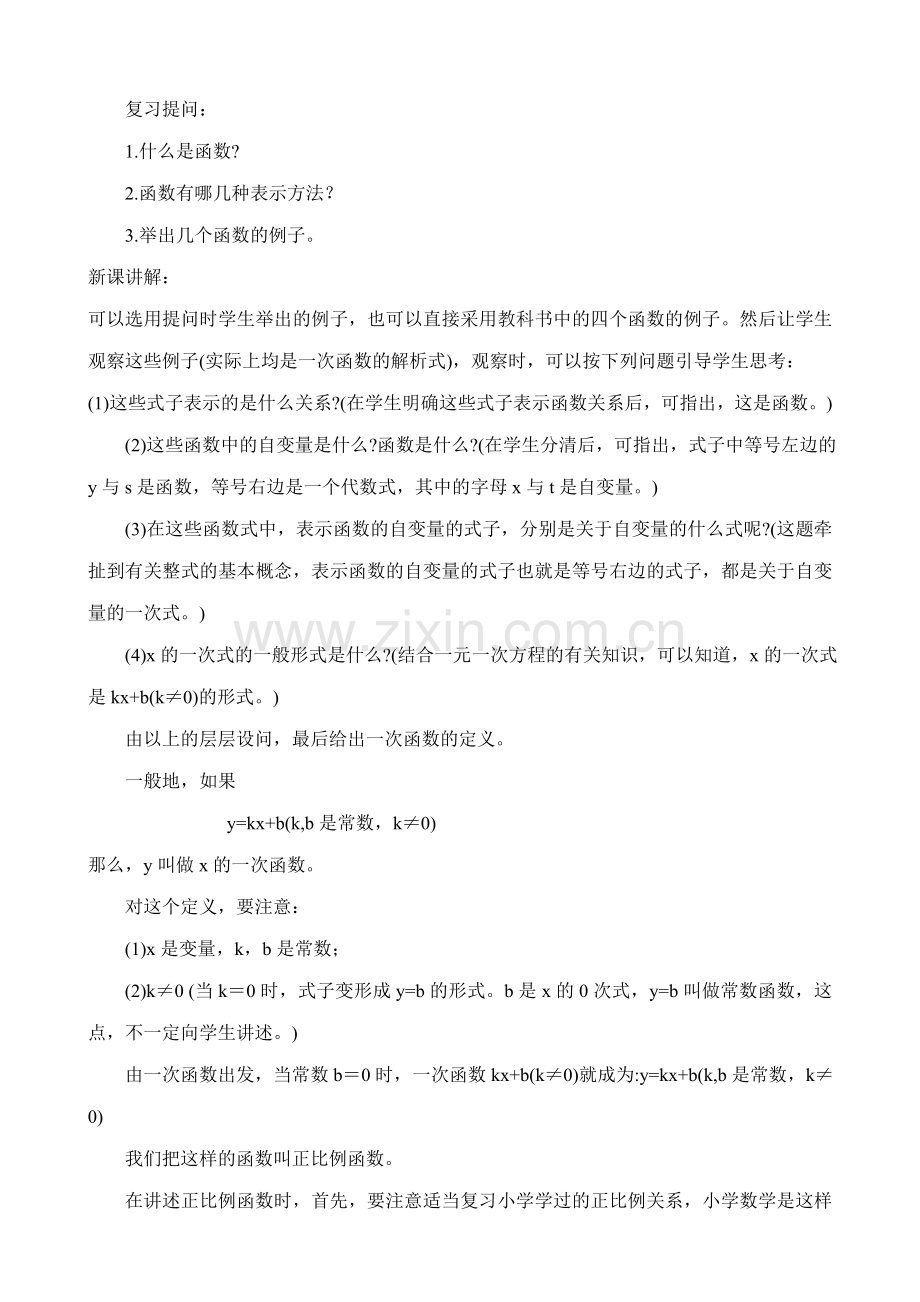 鲁教版七年级数学上册一次函数(1).doc_第2页