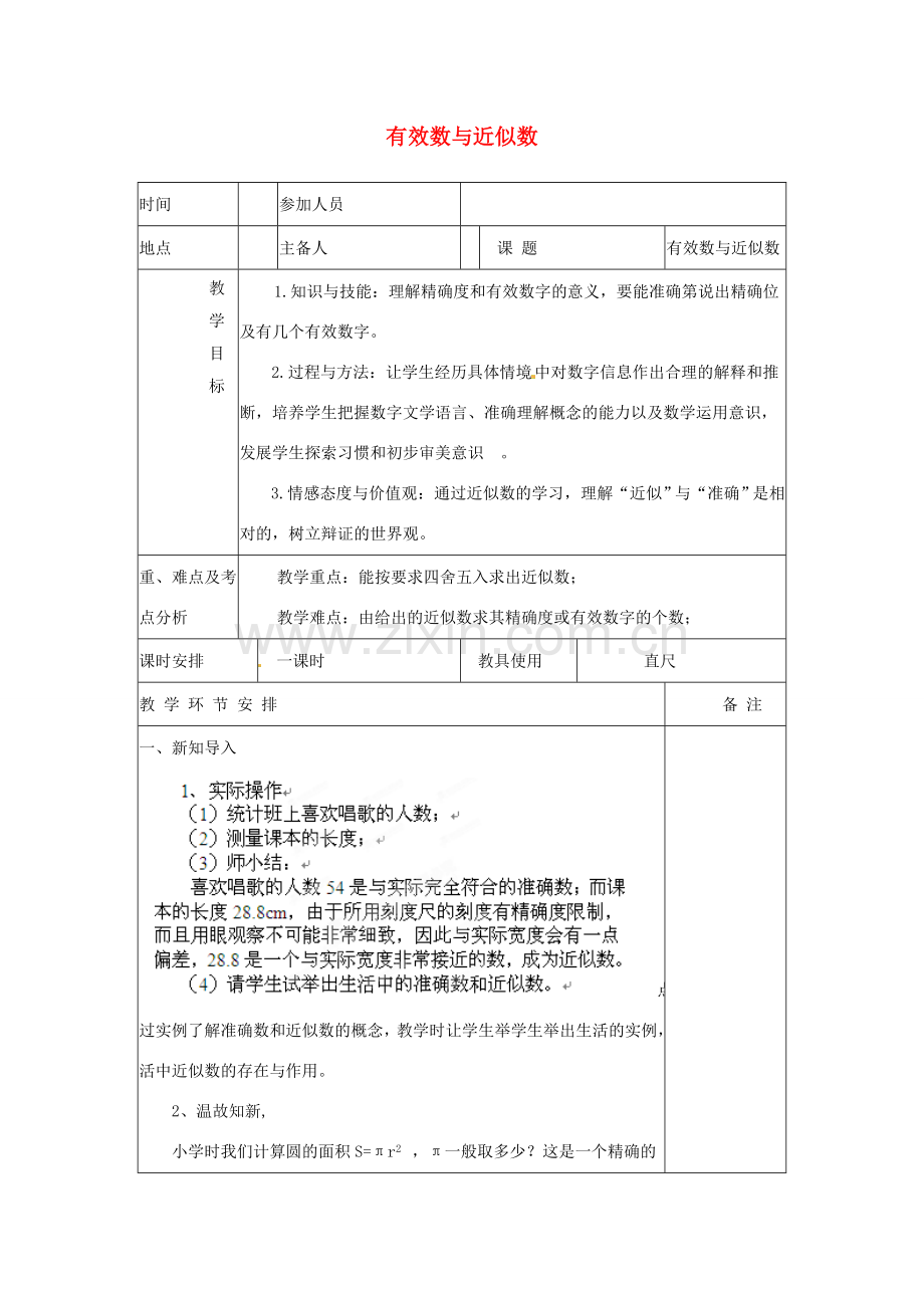 河南省洛阳市下峪镇初级中学七年级数学《有效数字》教案.doc_第1页