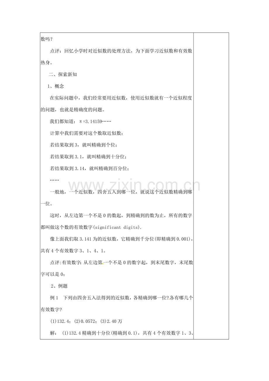 河南省洛阳市下峪镇初级中学七年级数学《有效数字》教案.doc_第2页