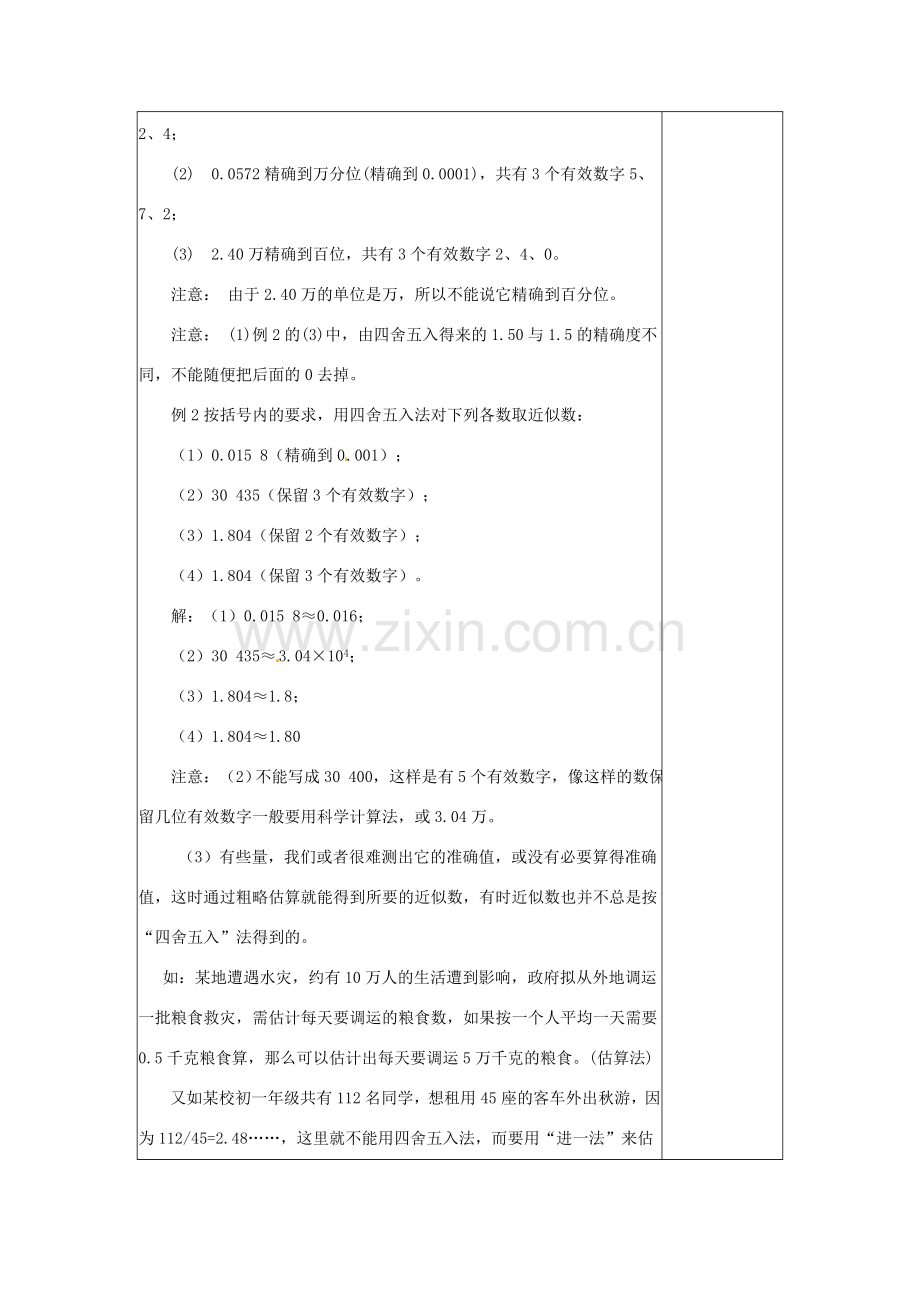 河南省洛阳市下峪镇初级中学七年级数学《有效数字》教案.doc_第3页