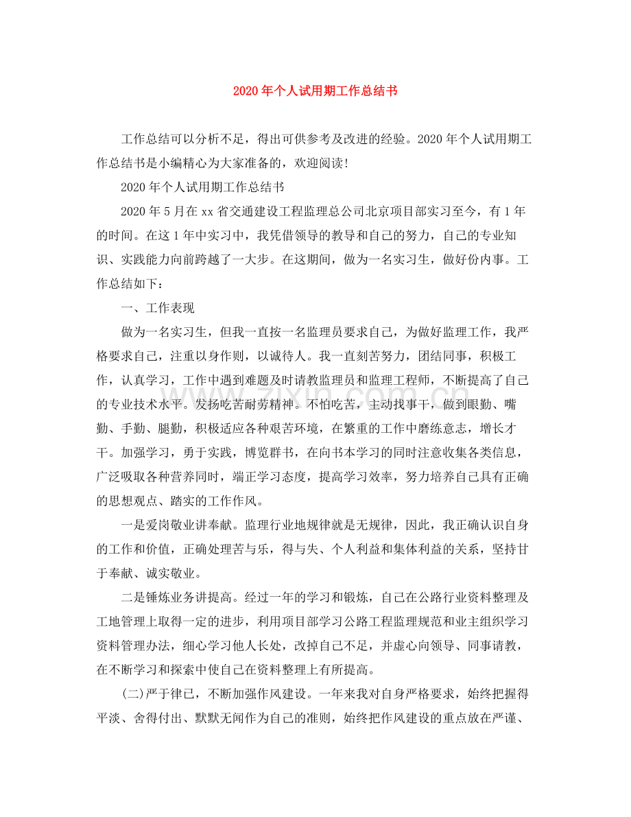 2020年个人试用期工作总结书.docx_第1页