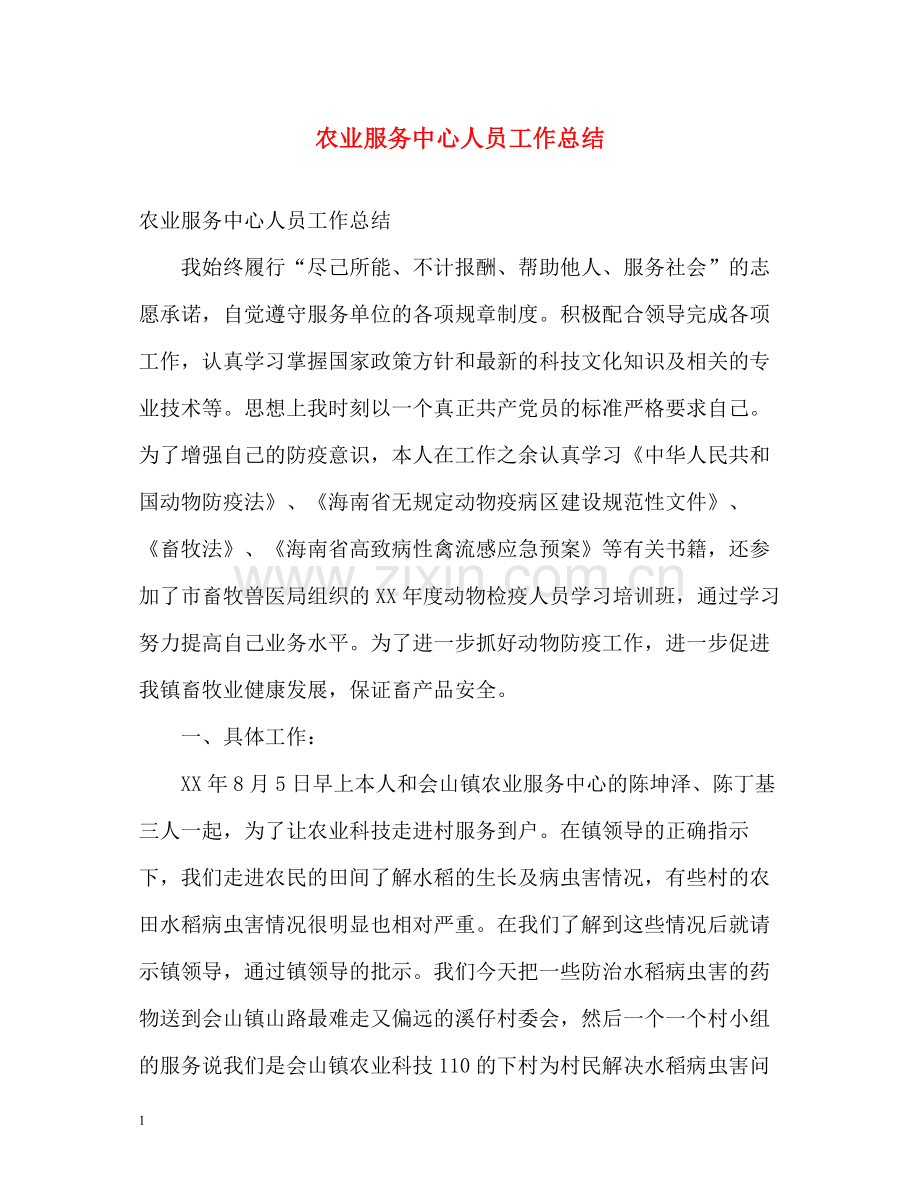 农业服务中心人员工作总结.docx_第1页