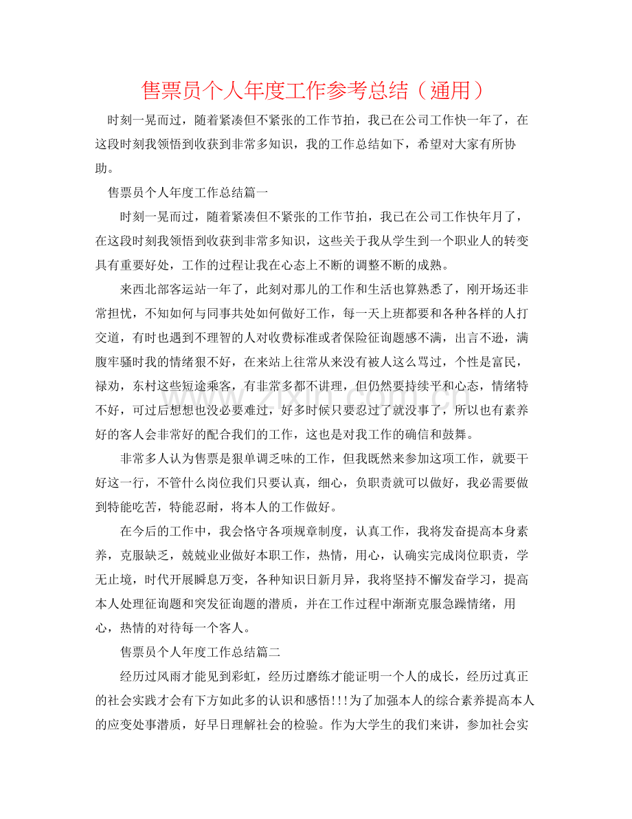 售票员个人年度工作参考总结（通用）.docx_第1页