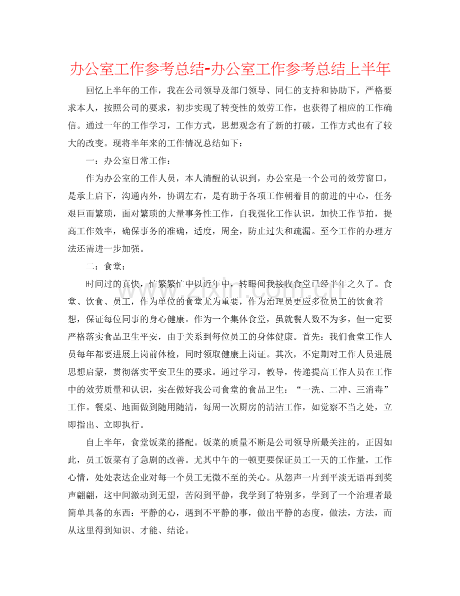 办公室工作参考总结办公室工作参考总结上半年.docx_第1页