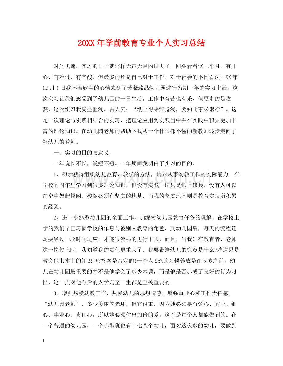 学前教育专业个人实习总结.docx_第1页