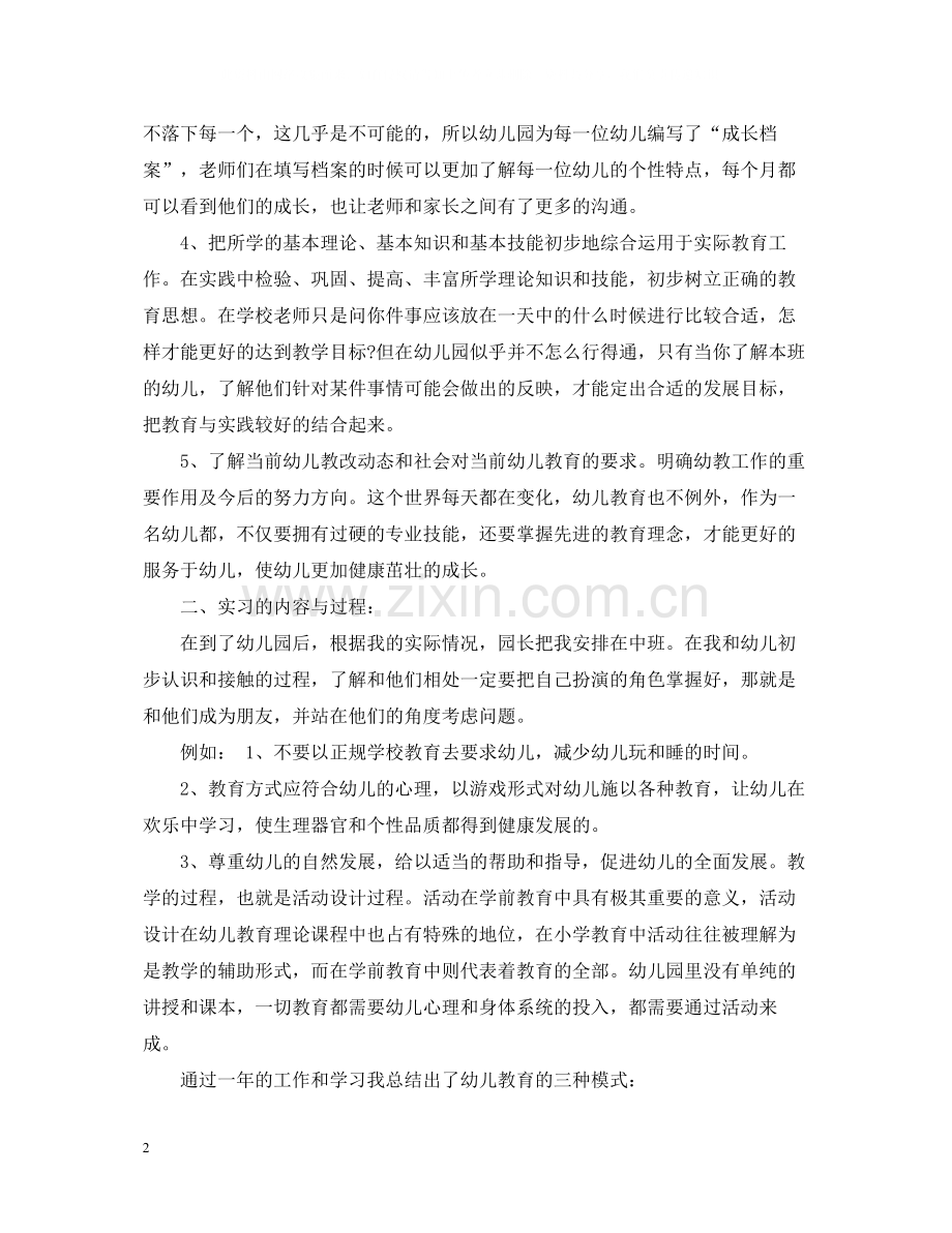 学前教育专业个人实习总结.docx_第2页