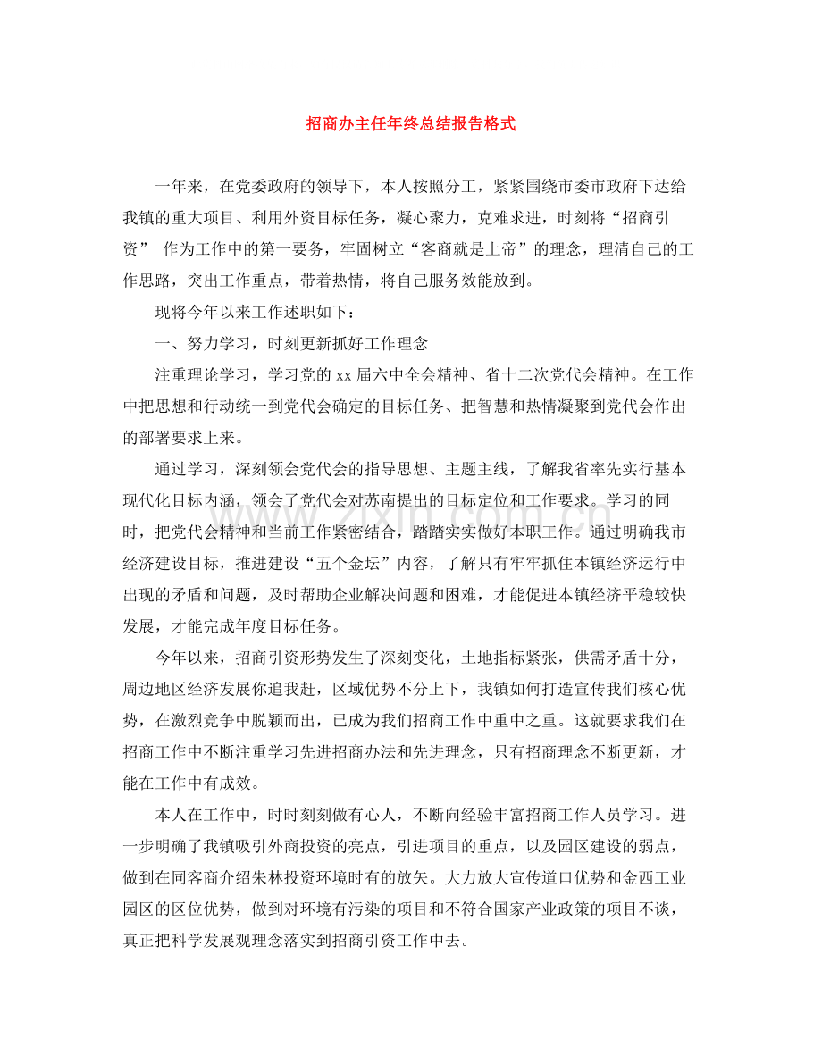 招商办主任年终总结报告格式.docx_第1页