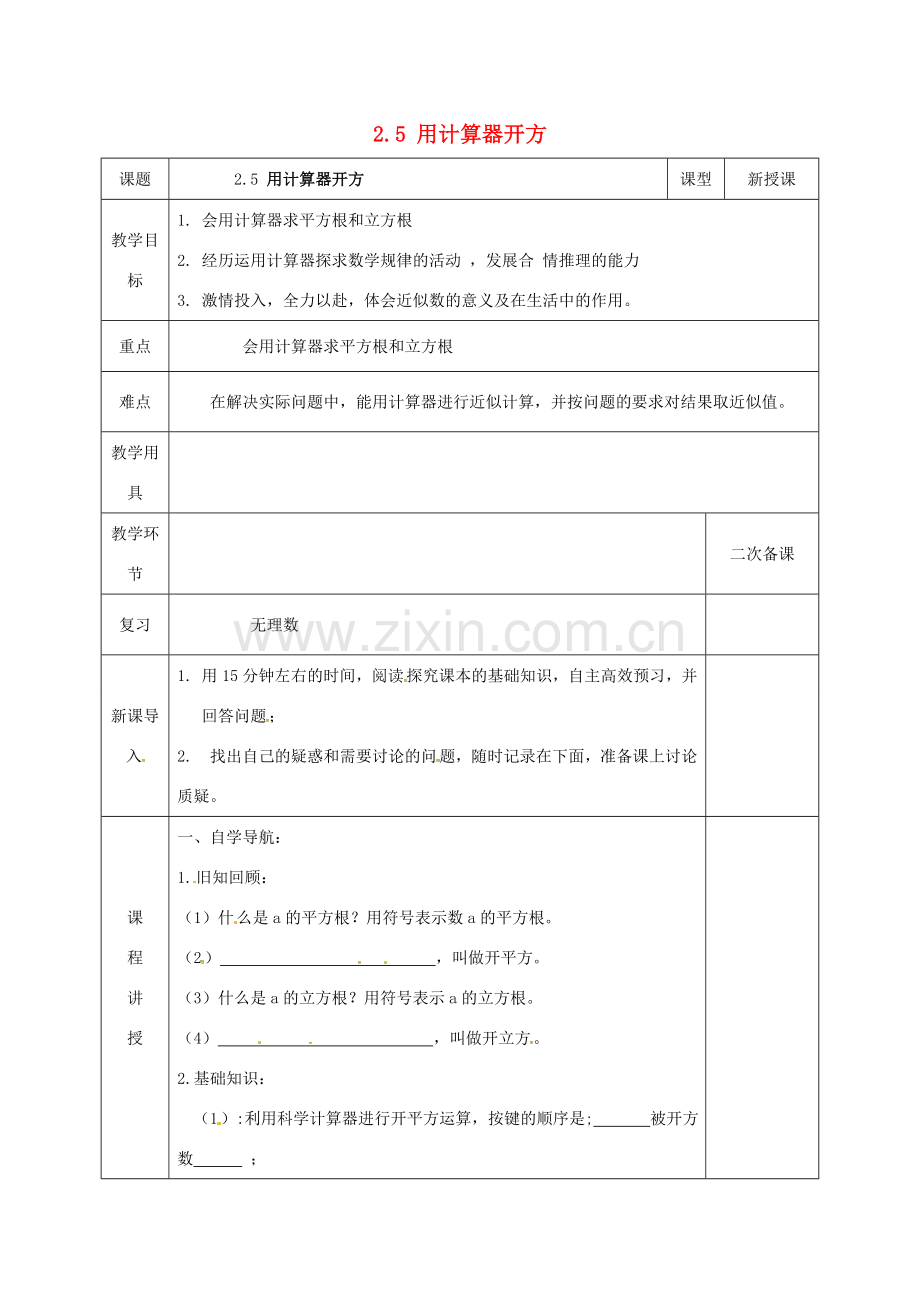 河北省邯郸市肥乡县八年级数学上册 第二章 实数 第五节 用计算器开方教案 （新版）北师大版-（新版）北师大版初中八年级上册数学教案.doc_第1页