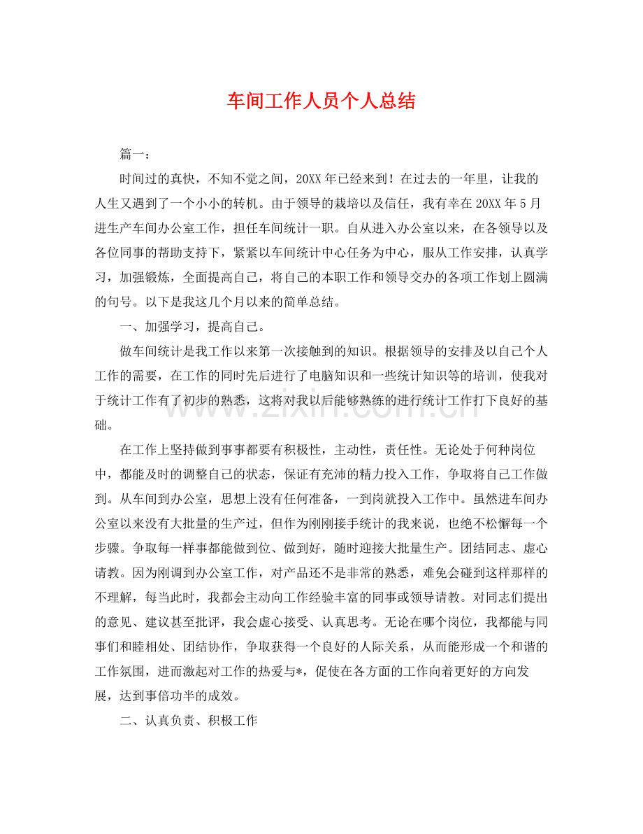 车间工作人员个人总结 .docx_第1页