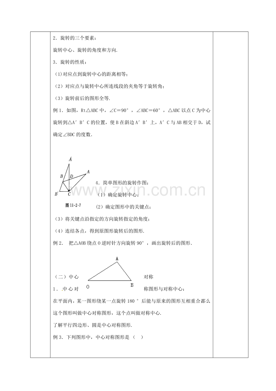 九年级数学上册 第二十三章 旋转复习教案 （新版）新人教版-（新版）新人教版初中九年级上册数学教案.doc_第2页