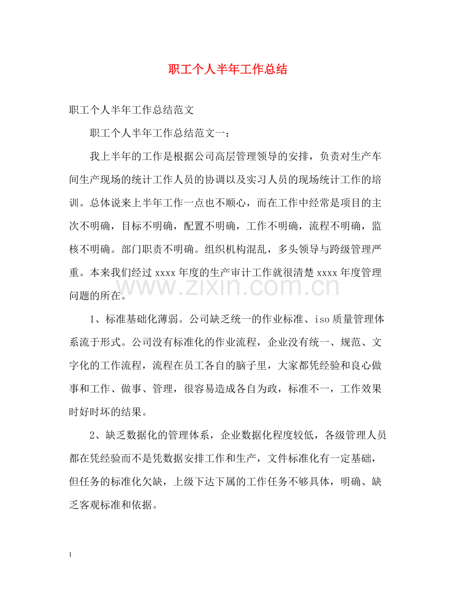 职工个人半年工作总结.docx_第1页