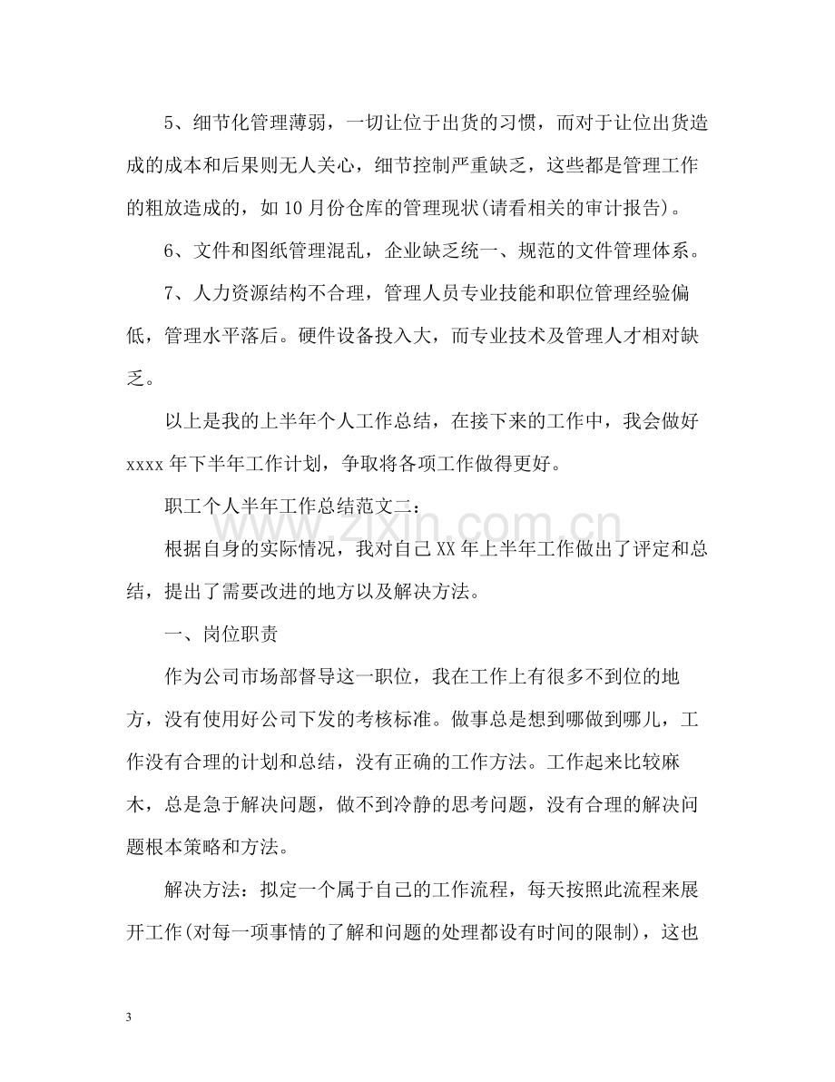 职工个人半年工作总结.docx_第3页