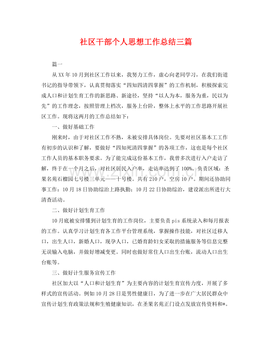 社区干部个人思想工作总结三篇 .docx_第1页