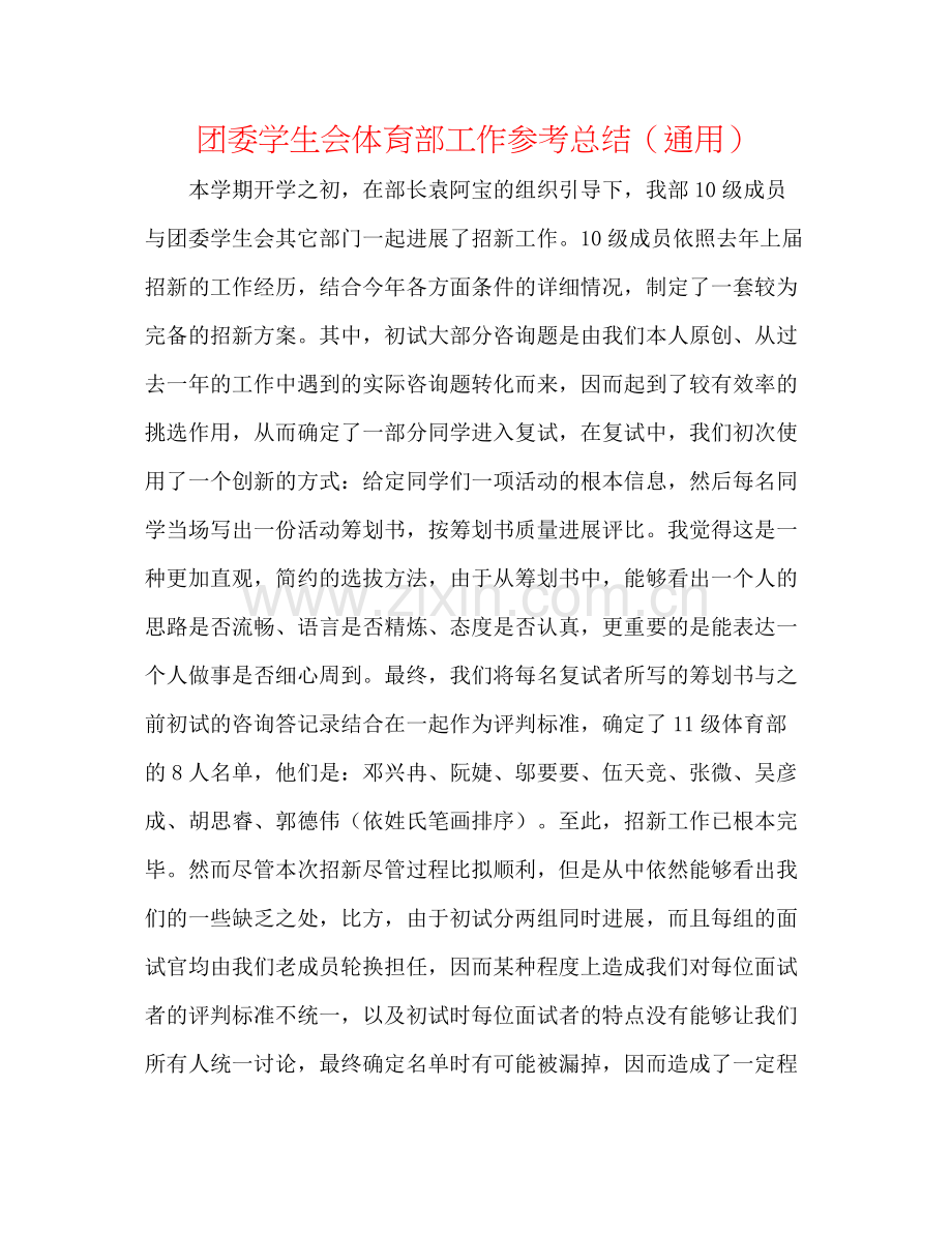 团委学生会体育部工作参考总结（通用）.docx_第1页