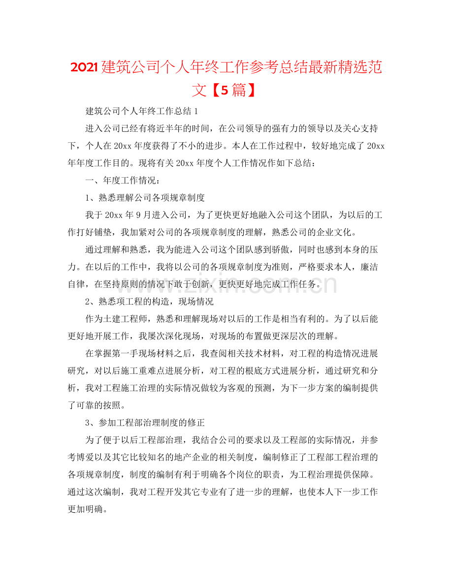 建筑公司个人年终工作参考总结范文【5篇】.docx_第1页