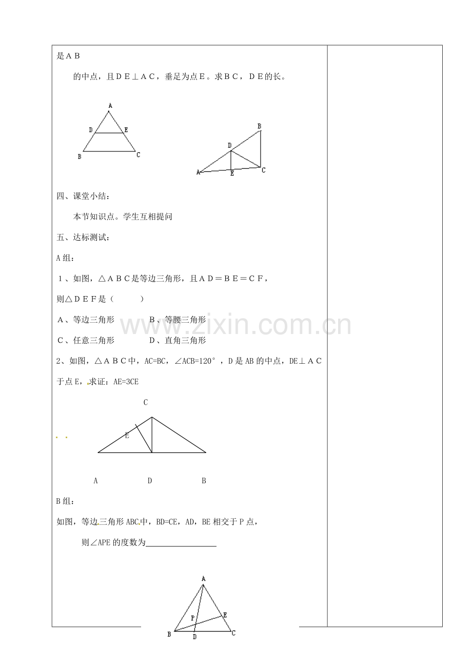 山东省烟台20中九年级数学《等腰三角形3》教案.doc_第3页