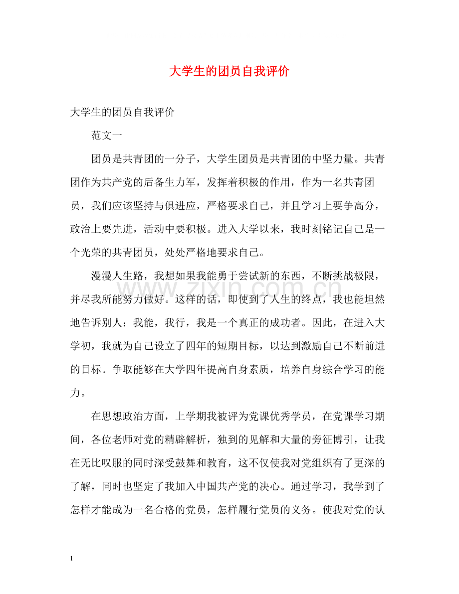 大学生的团员自我评价.docx_第1页