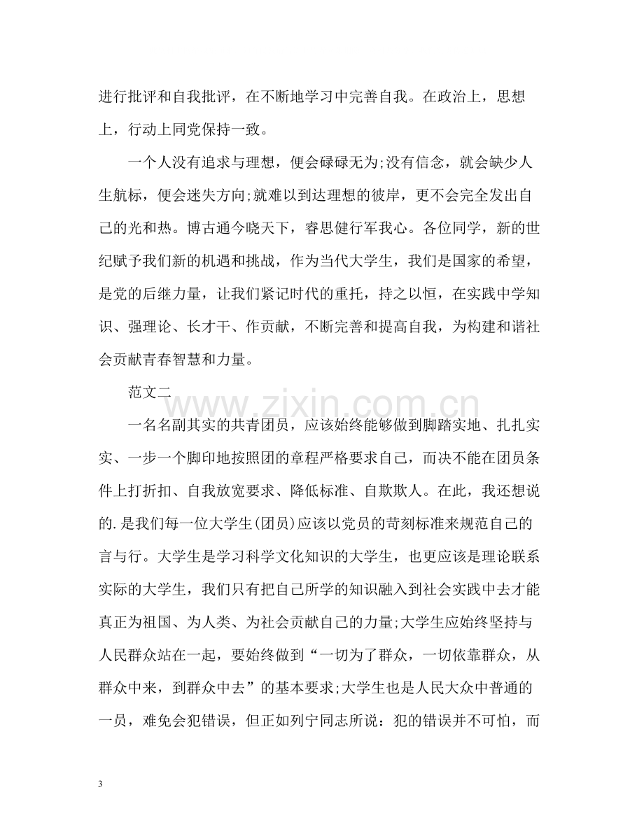 大学生的团员自我评价.docx_第3页