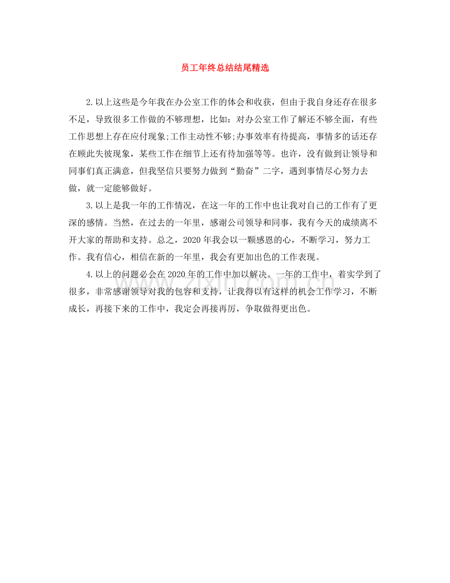 员工年终总结结尾.docx_第1页