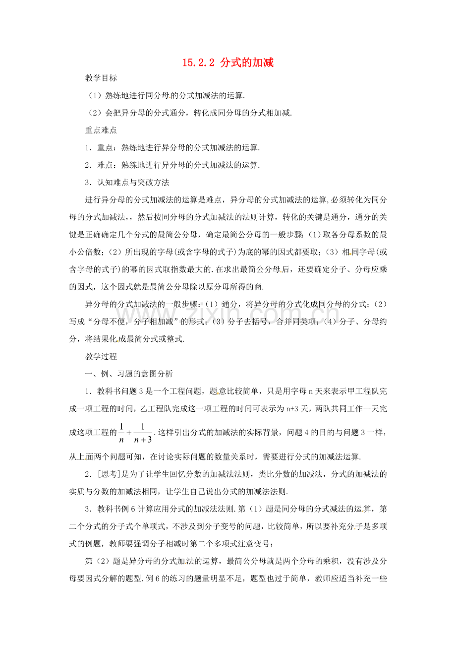 山东省淄博市高青县第三中学八年级数学上册 15.2.2 分式的加减（第1课时）教案 （新版）新人教版.doc_第1页