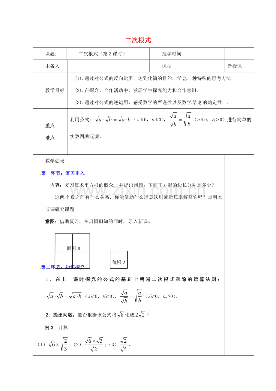 河北省邯郸市肥乡县八年级数学上册 第二章 实数 第七节 二次根式（第2课时）教案 （新版）北师大版-（新版）北师大版初中八年级上册数学教案.doc_第1页