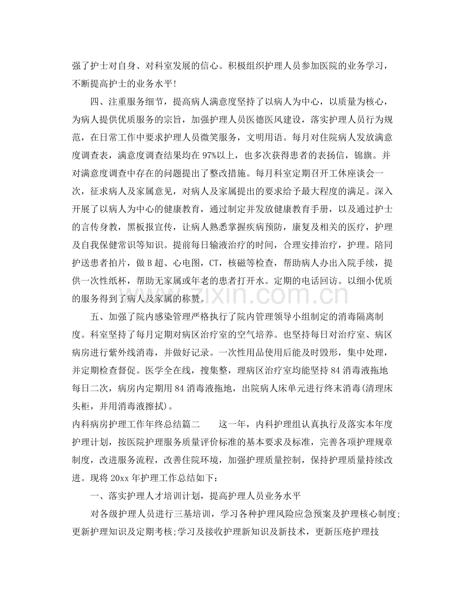 内科病房护理工作年终总结 .docx_第2页