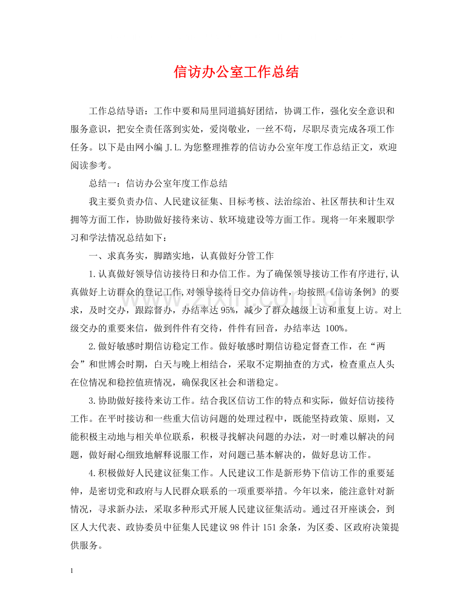 信访办公室工作总结.docx_第1页