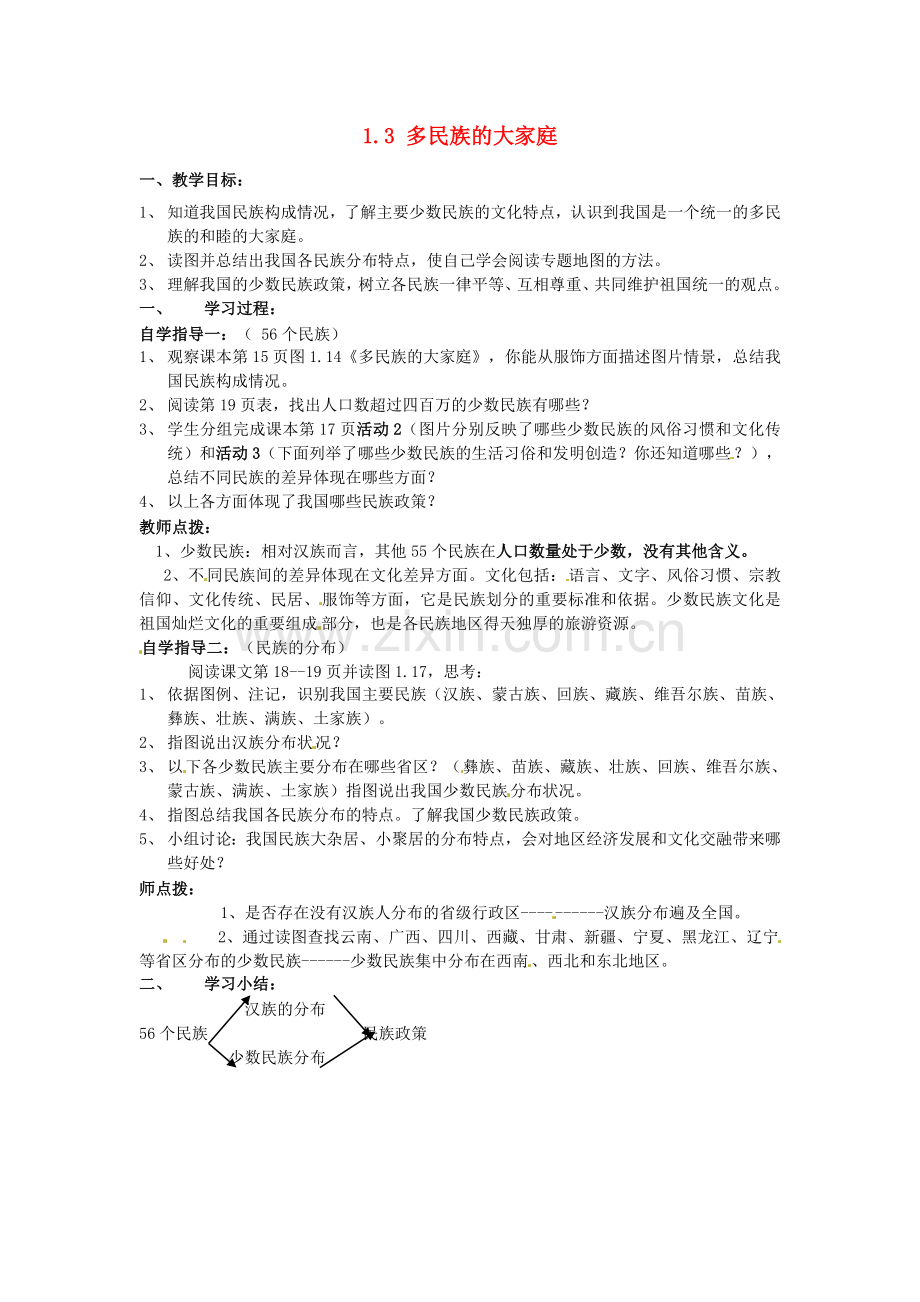 四川省崇州市白头中学八年级地理上册 1.3 多民族的大家庭教案 新人教版.doc_第1页