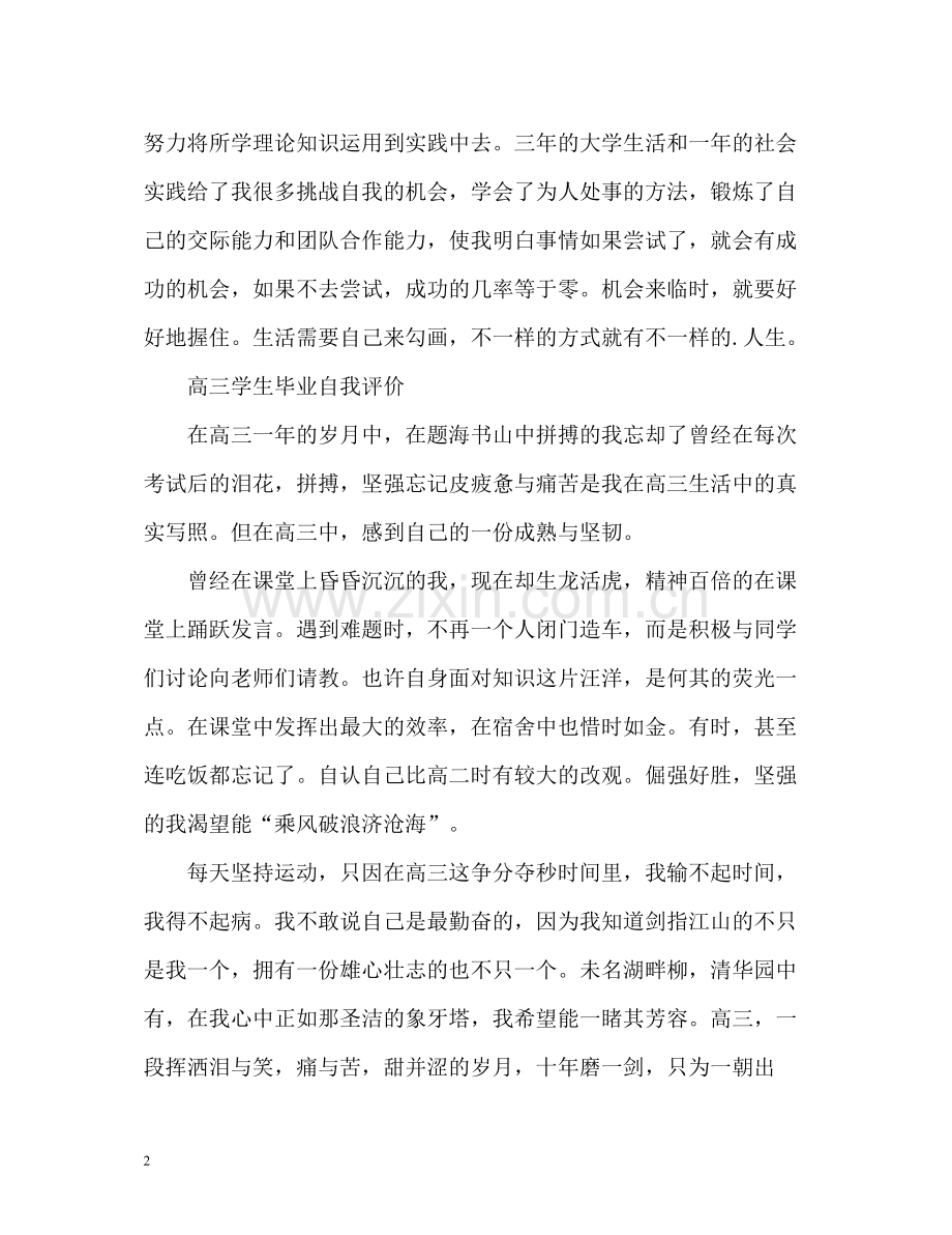 毕业生学生自我评价.docx_第2页