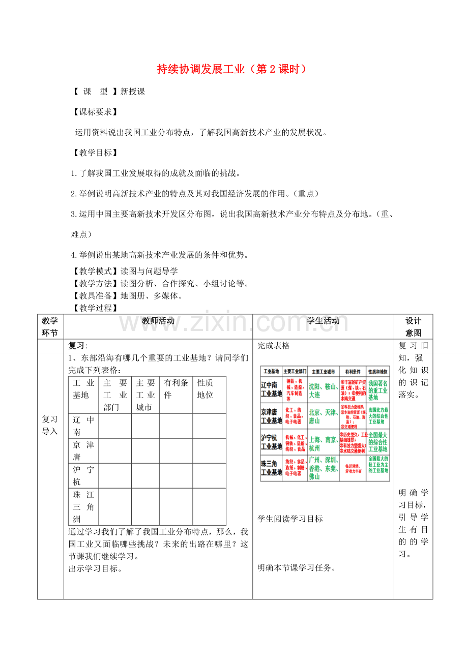 八年级地理上册 第4章 第2节持续协调发展工业（第2课时）教案 （新版）商务星球版-（新版）商务星球版初中八年级上册地理教案.doc_第1页