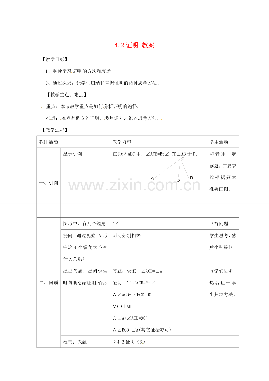 八年级数学下册 4.2《证明》教案 浙教版.doc_第1页