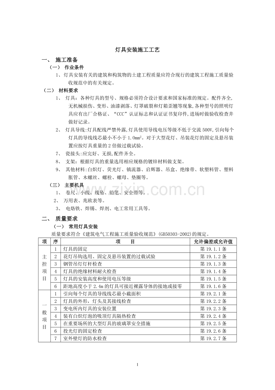 灯具安装工艺.doc_第1页