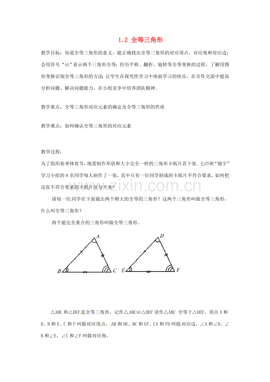 江苏省泰州市姜堰区港口初级中学八年级数学上册 1.2 全等三角形教案 （新版）苏科版.doc_第1页