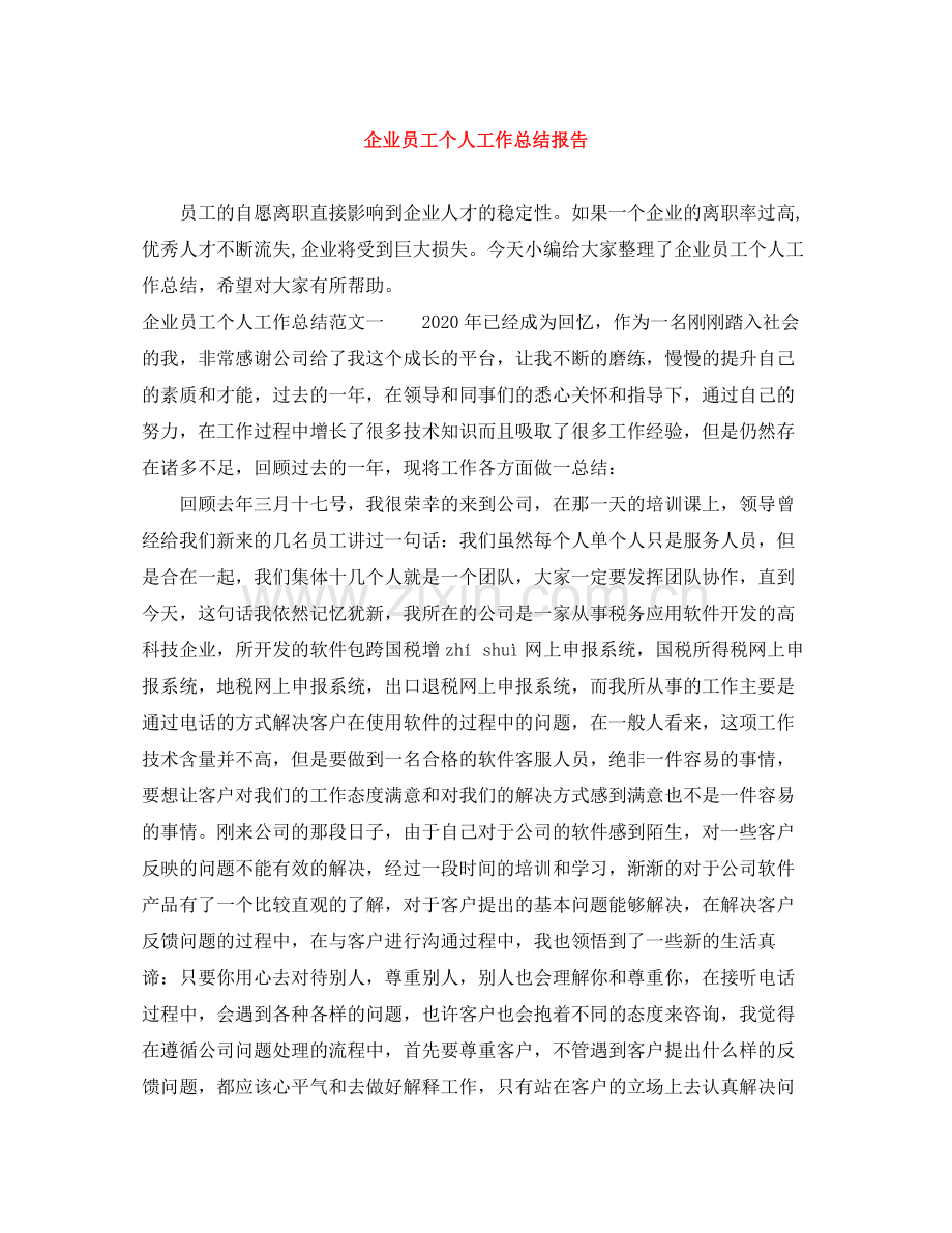 企业员工个人工作总结报告.docx_第1页