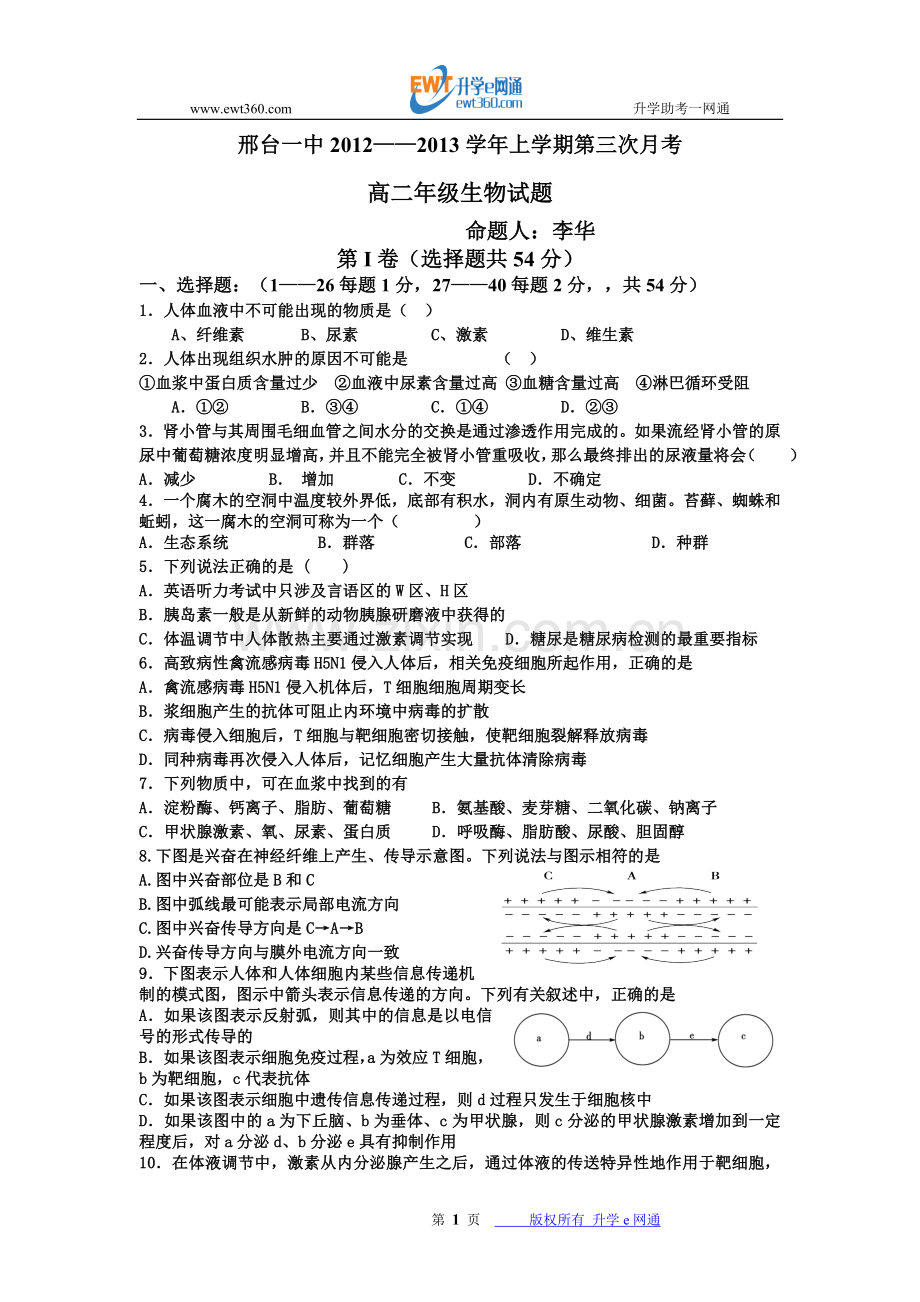 河北省邢台一中2012-2013学年高二上学期第三次月考生物试题(附答案).doc_第1页