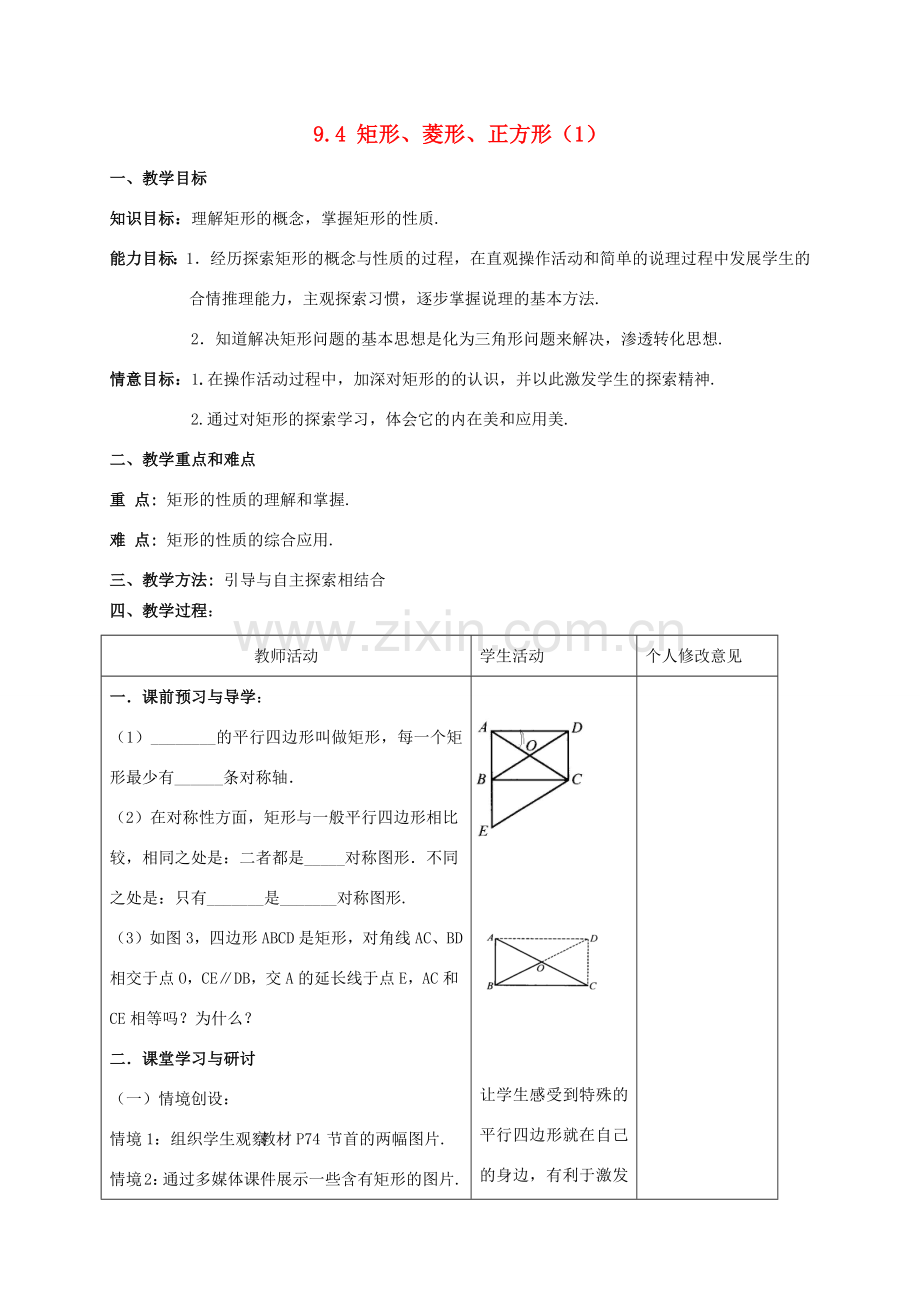 八年级数学下册 第9章 中心对称图形—平行四边形 9.4 矩形、菱形、正方形教案 （新版）苏科版-（新版）苏科版初中八年级下册数学教案.docx_第1页