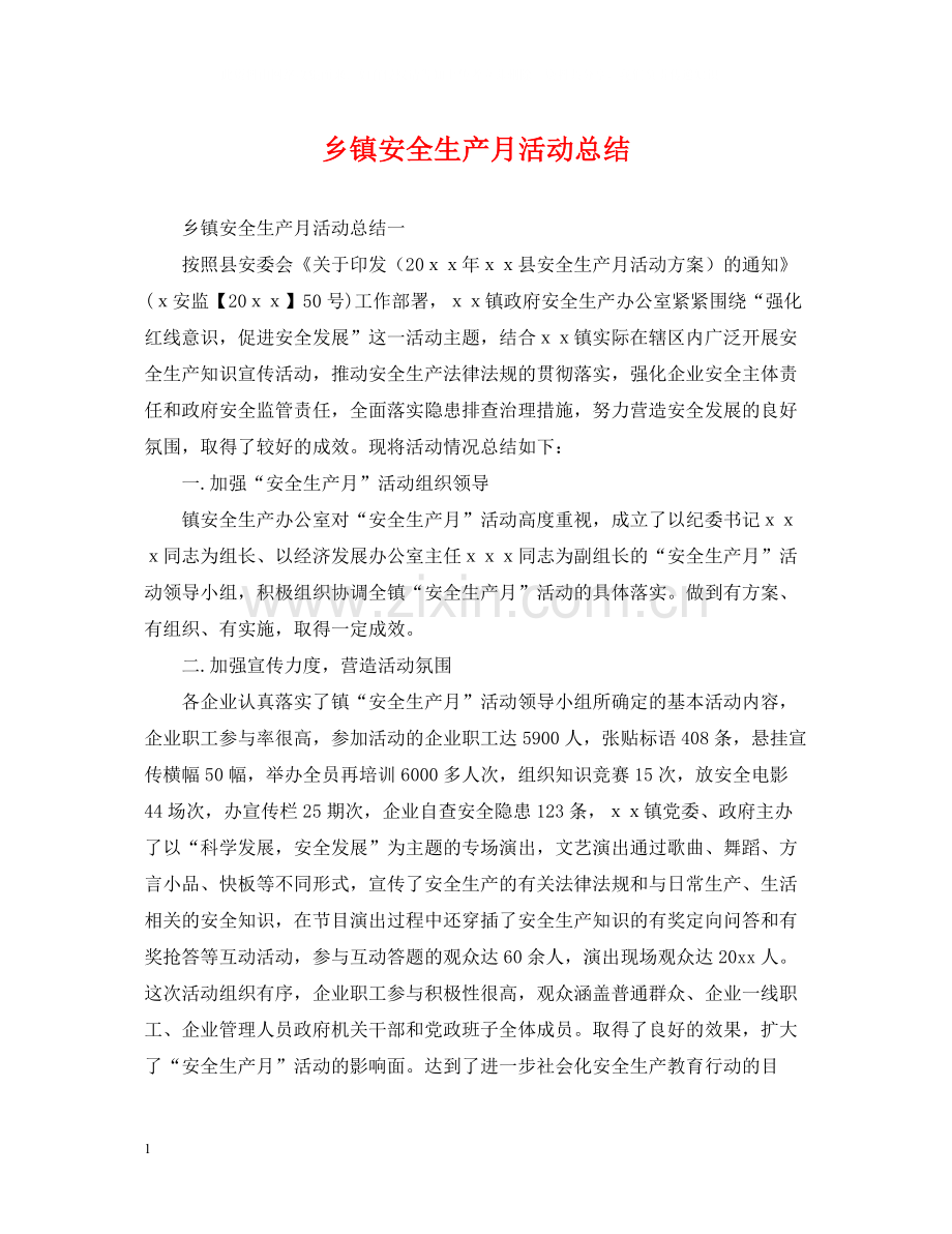 乡镇安全生产月活动总结.docx_第1页