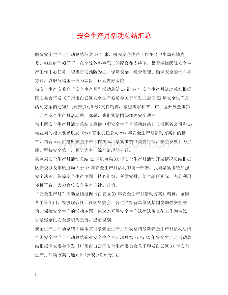 安全生产月活动总结汇总.docx_第1页