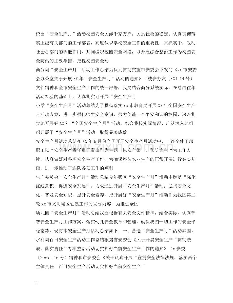 安全生产月活动总结汇总.docx_第3页