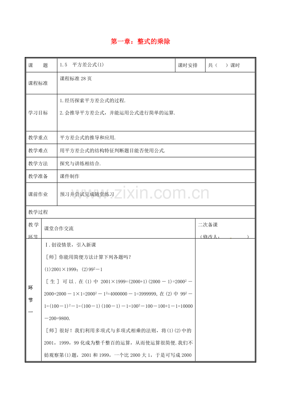 河南省郑州市中牟县雁鸣湖镇七年级数学下册 第一章 整式的乘除 1.5 平方差公式（1）教案 （新版）新人教版-（新版）新人教版初中七年级下册数学教案.doc_第1页