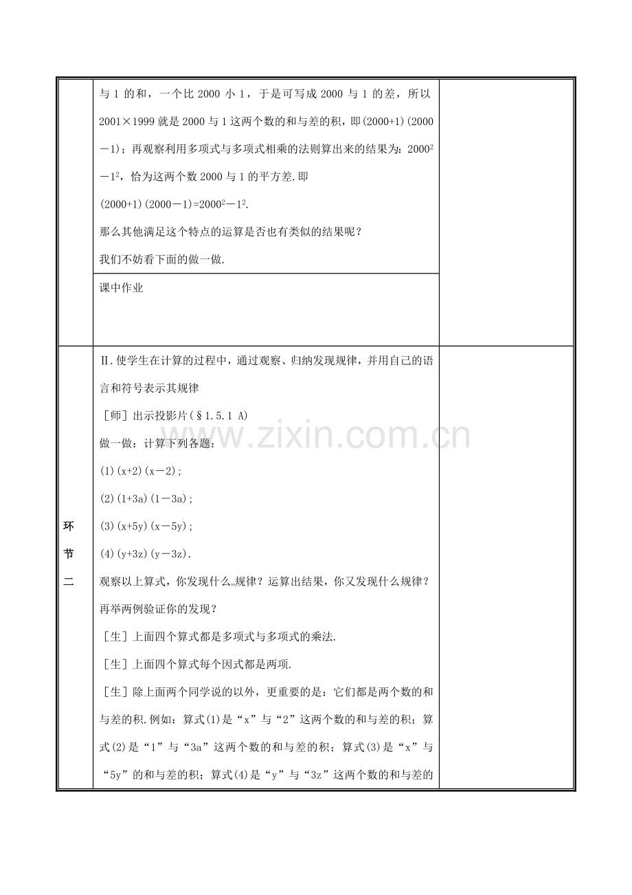 河南省郑州市中牟县雁鸣湖镇七年级数学下册 第一章 整式的乘除 1.5 平方差公式（1）教案 （新版）新人教版-（新版）新人教版初中七年级下册数学教案.doc_第2页