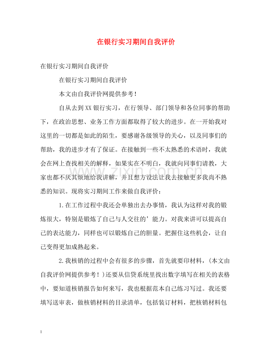 在银行实习期间自我评价.docx_第1页