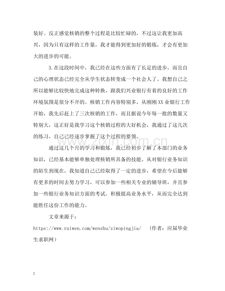 在银行实习期间自我评价.docx_第2页