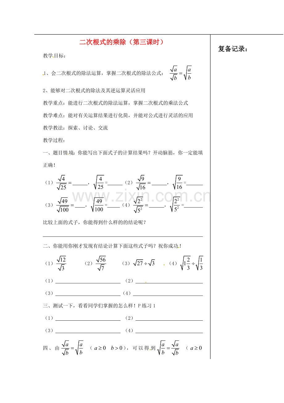 安徽省枞阳县钱桥初级中学八年级数学下册 16.2《二次根式的运算》二次根式的乘除（第3课时）教案 （新版）沪科版.doc_第1页