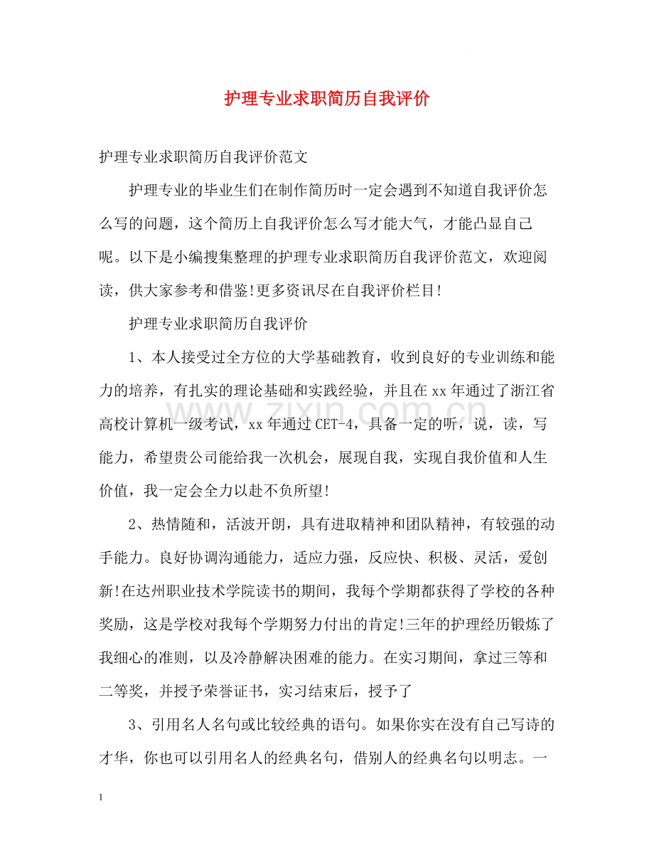 护理专业求职简历自我评价2.docx_第1页