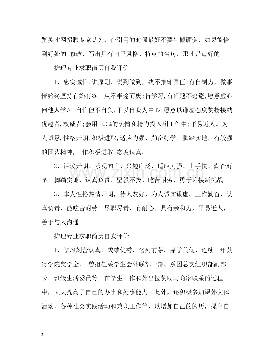 护理专业求职简历自我评价2.docx_第2页