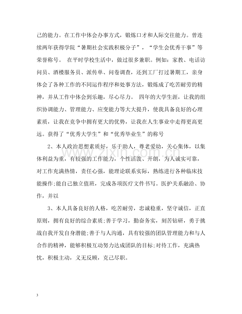 护理专业求职简历自我评价2.docx_第3页