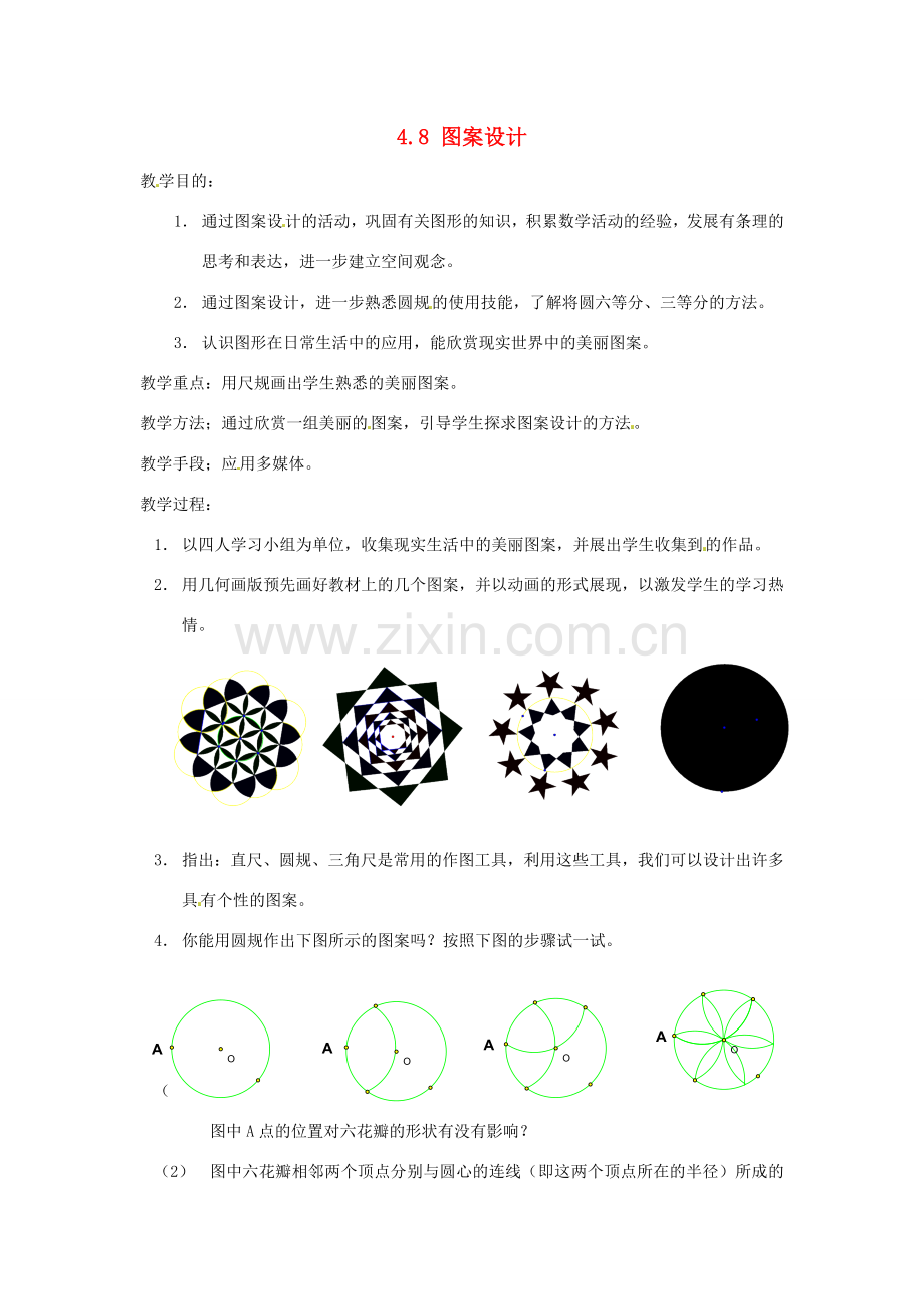 七年级数学上册 第四章 基本平面图形 4.8 图案设计教案 新人教版.doc_第1页